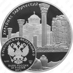 25 рублей 2017, Херсонес Таврический