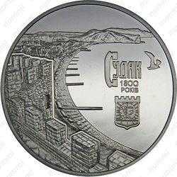 5 гривен 2012, Судак