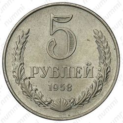 5 рублей 1958