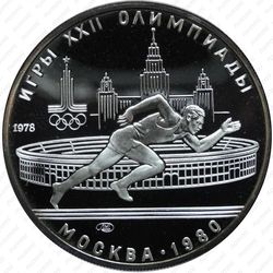 5 рублей 1978, бег (ЛМД)
