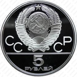 5 рублей 1978, бег (ЛМД)