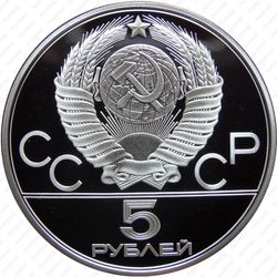 5 рублей 1978, конкур