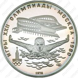 5 рублей 1978, плавание (ЛМД)