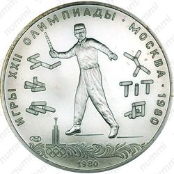 5 рублей 1980, городки (ЛМД)