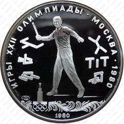 5 рублей 1980, городки (ЛМД)