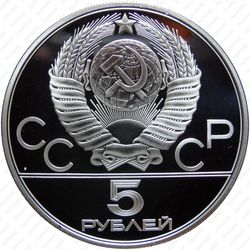 5 рублей 1980, городки (ЛМД)