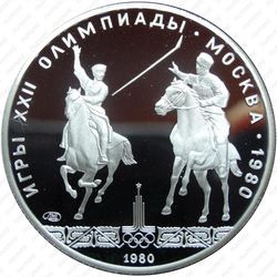 5 рублей 1980, исинди (ЛМД)