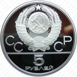 5 рублей 1980, исинди (ЛМД)
