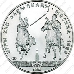 5 рублей 1980, исинди (ЛМД)