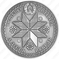 1 рубль 2004, Купалле (Иван Купала)