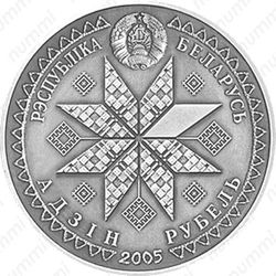 1 рубль 2005, Пасха