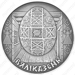 1 рубль 2005, Пасха