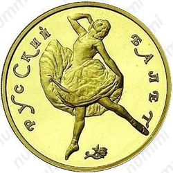 100 рублей 1991, балет (ЛМД)