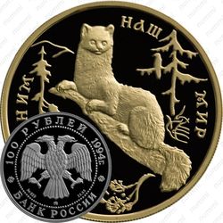 100 рублей 1994, соболь