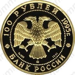 100 рублей 1995, рысь (ММД)