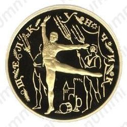 100 рублей 1996, Щелкунчик (ММД)