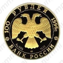 100 рублей 1996, Щелкунчик (ММД)