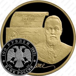 100 рублей 1997, Витте