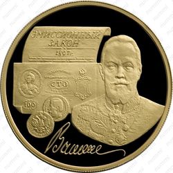 100 рублей 1997, Витте
