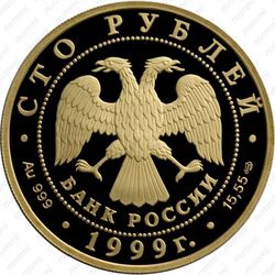 100 рублей 1999, Раймонда, танцующая Раймонда