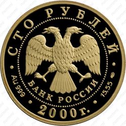 100 рублей 2000, барс (СПМД)