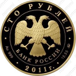 100 рублей 2011, леопард (ММД)