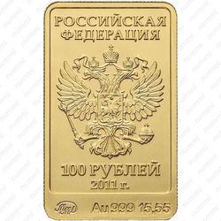 100 рублей 2011, Леопард (СПМД)