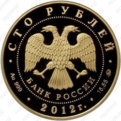 100 рублей 2012, Победоносец