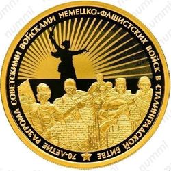 100 рублей 2013, Сталинградская битва