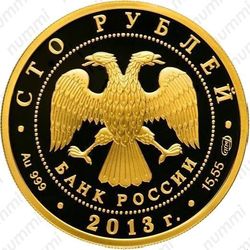 100 рублей 2013, Сталинградская битва
