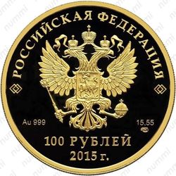 100 рублей 2015, Евразийский союз