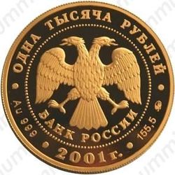 1000 рублей 2001, барк Седов