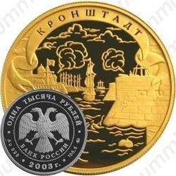 1000 рублей 2003, Кронштадт