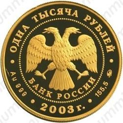 1000 рублей 2003, Кронштадт
