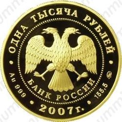 1000 рублей 2007, полярный год