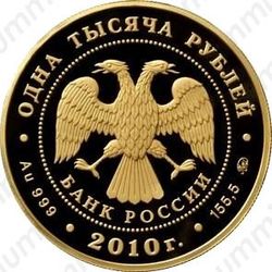 1000 рублей 2010, Гото