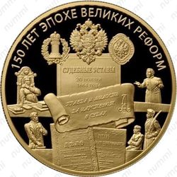 1000 рублей 2014, Судебные Установления