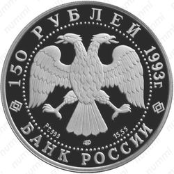 150 рублей 1993, набережная