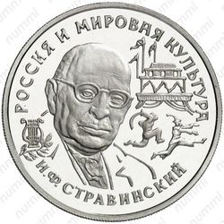 150 рублей 1993, Стравинский