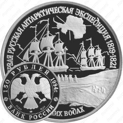 150 рублей 1994, экспедиция