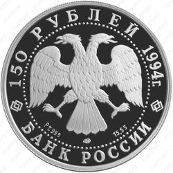 150 рублей 1994, экспедиция