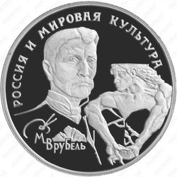 150 рублей 1994, Врубель