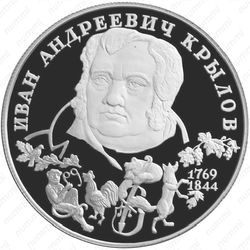 2 рубля 1994, Крылов