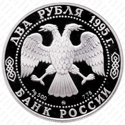 2 рубля 1995, Грибоедов