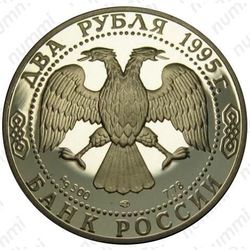 2 рубля 1995, Парад Победы в Москве (Флаги у Кремлёвской стены), ошибка