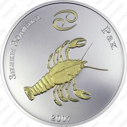 250 тугриков 2007, рак