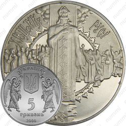 5 гривен 2000, крещение Руси