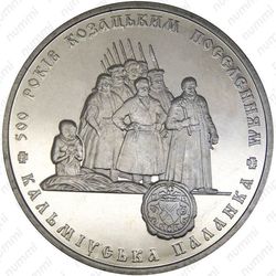 5 гривен 2005, казаки