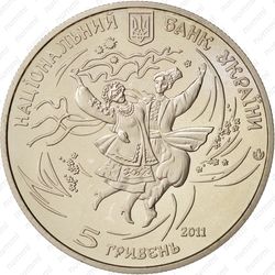 5 гривен 2011, гопак