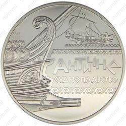 5 гривен 2012, античное судоходство